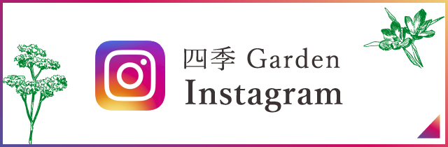 四季Garden Instagram
